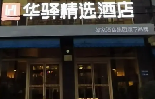 华驿精选酒店