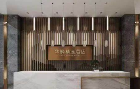 华驿精选酒店