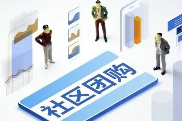 上海社群团购店赚钱吗？上海开社区团购店怎么赚钱？